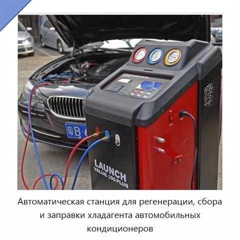 Автоматическая станция для регенерации, сбора и заправки хладагента автомобильных кондиционеров