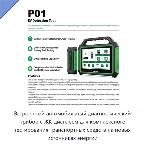 Встроенный автомобильный диагностический прибор с ЖК-дисплеем для комплексного тестирования транспортных средств на новых источниках энергии