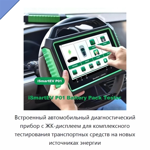 Встроенный автомобильный диагностический прибор с ЖК-дисплеем для комплексного тестирования транспортных средств на новых источниках энергии