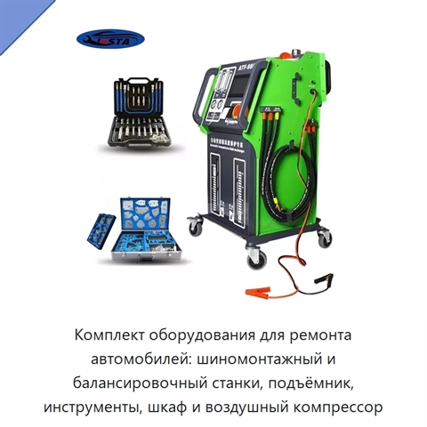 Комплект оборудования для ремонта автомобилей: шиномонтажный и балансировочный станки, подъёмник, инструменты, шкаф и воздушный компрессор
