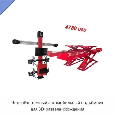 Четырёхстоечный автомобильный подъёмник для 3D-развала-схождения