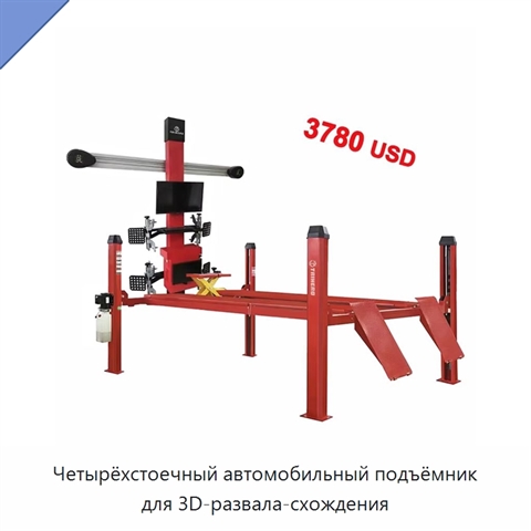 Четырёхстоечный автомобильный подъёмник для 3D-развала-схождения
