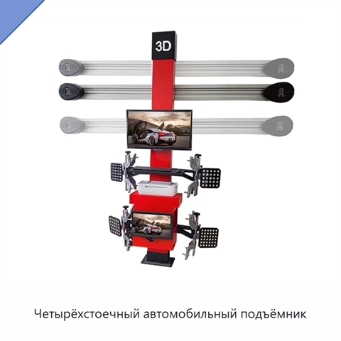 Четырёхстоечный автомобильный подъёмник