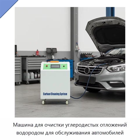 Машина для очистки углеродистых отложений водородом для обслуживания автомобилей