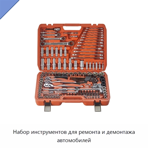 Набор инструментов для ремонта и демонтажа автомобилей