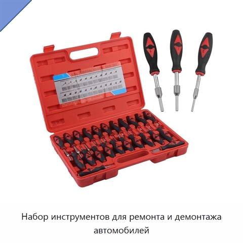 Набор инструментов для ремонта и демонтажа автомобилей