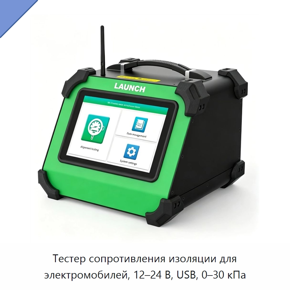 Тестер сопротивления изоляции для электромобилей, 12–24 В, USB, 0–30 кПа — Диагностическое оборудование