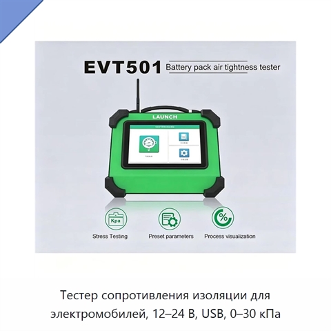 Тестер сопротивления изоляции для электромобилей, 12–24 В, USB, 0–30 кПа