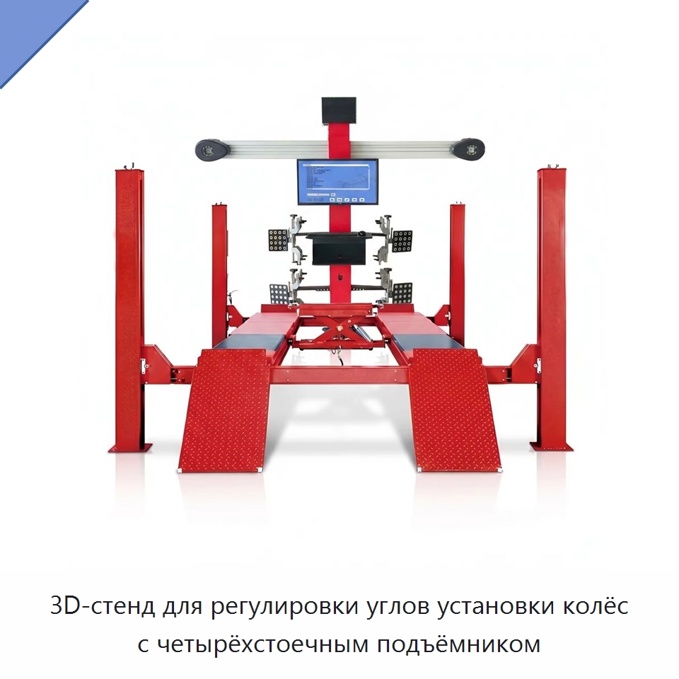 3D-стенд для регулировки углов установки колёс с четырёхстоечным подъёмником — Стенды развал-схождения