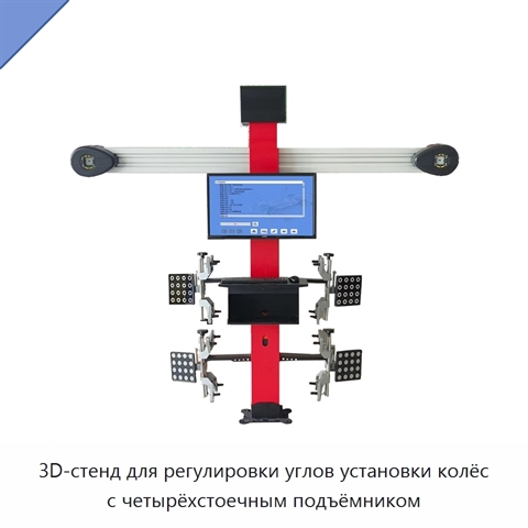 3D-стенд для регулировки углов установки колёс с четырёхстоечным подъёмником