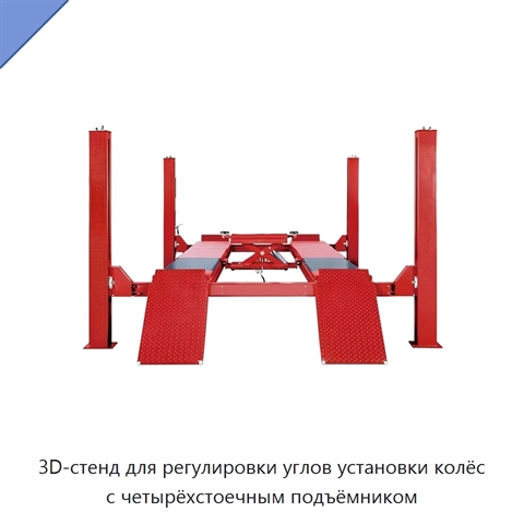 3D-стенд для регулировки углов установки колёс с четырёхстоечным подъёмником