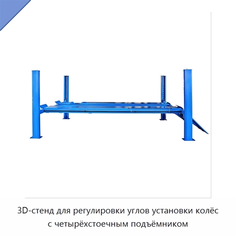 3D-стенд для регулировки углов установки колёс с четырёхстоечным подъёмником