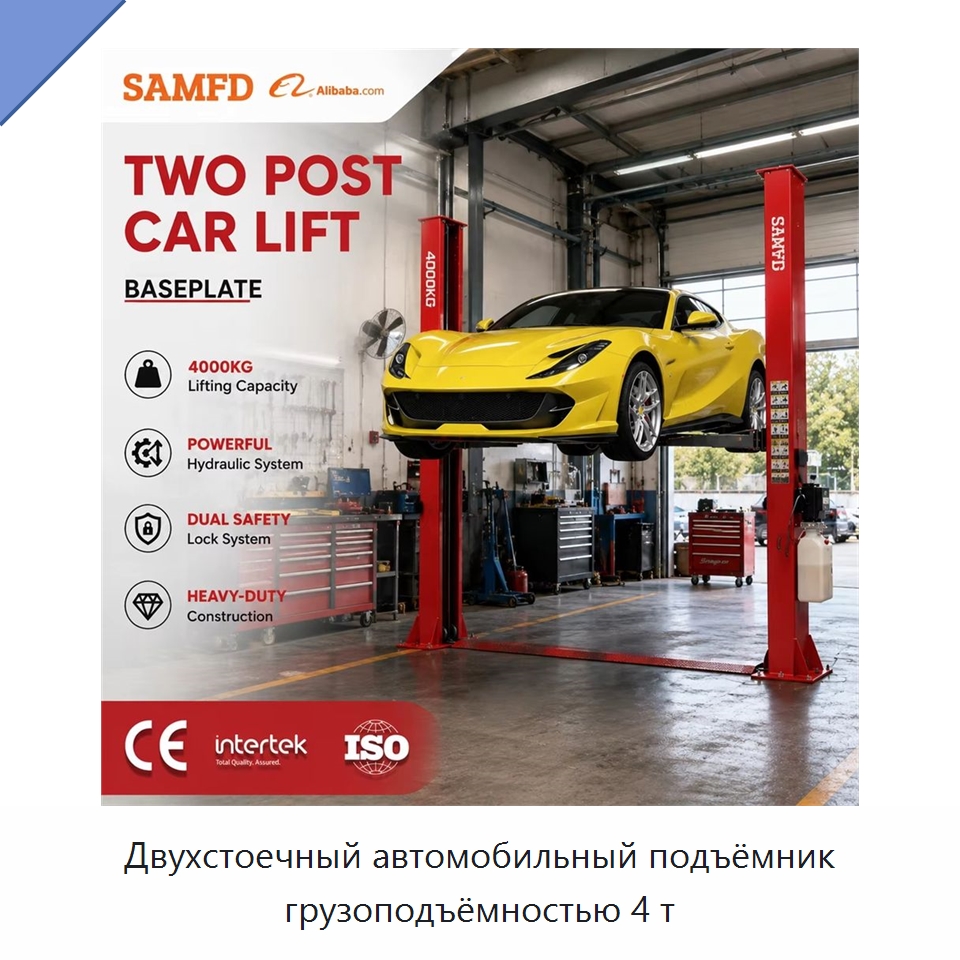 Двухстоечный автомобильный подъёмник грузоподъёмностью 4 т — Автомобильные подъемники