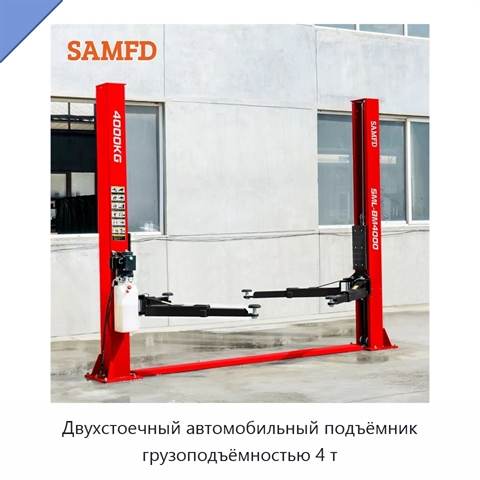 Двухстоечный автомобильный подъёмник грузоподъёмностью 4 т