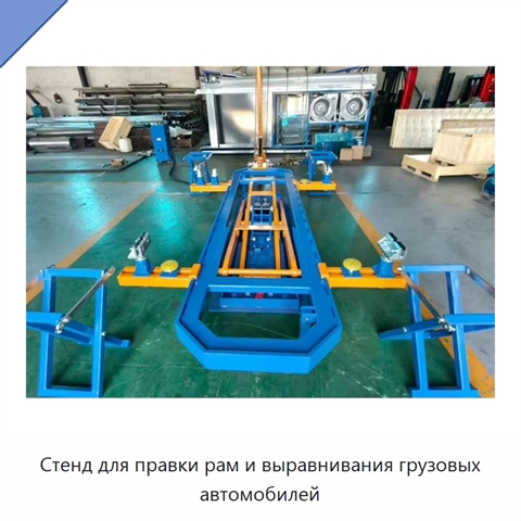 Стенд для правки рам и выравнивания грузовых автомобилей