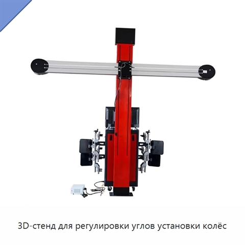 3D-стенд для регулировки углов установки колёс