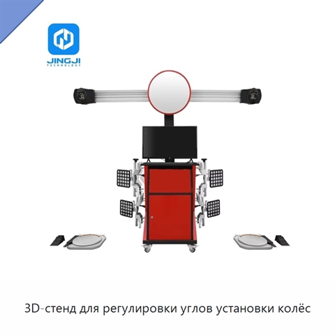 3D-стенд для регулировки углов установки колёс