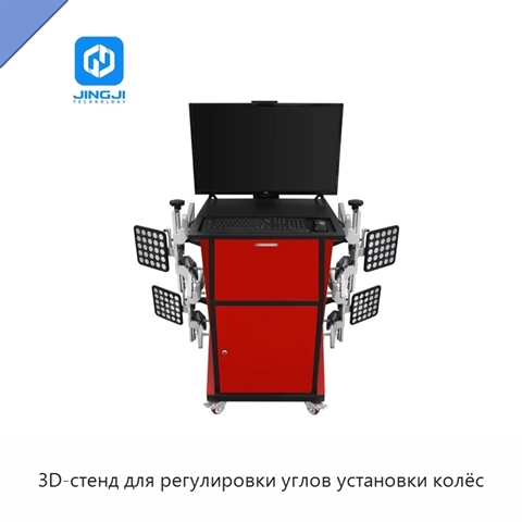 3D-стенд для регулировки углов установки колёс