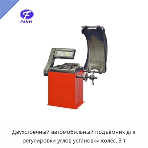 Двухстоечный автомобильный подъёмник для регулировки углов установки колёс, 3 т