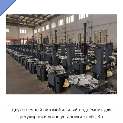 Двухстоечный автомобильный подъёмник для регулировки углов установки колёс, 3 т