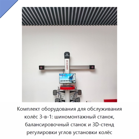 Комплект оборудования для обслуживания колёс 3-в-1: шиномонтажный станок, балансировочный станок и 3D-стенд регулировки углов установки колёс