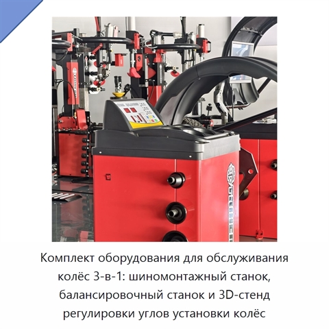 Комплект оборудования для обслуживания колёс 3-в-1: шиномонтажный станок, балансировочный станок и 3D-стенд регулировки углов установки колёс