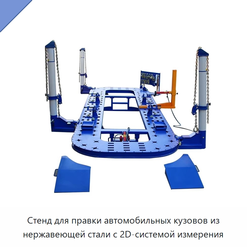 Стенд для правки автомобильных кузовов из нержавеющей стали с 2D-системой измерения — Оборудование для кузовного ремонта