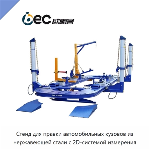 Стенд для правки автомобильных кузовов из нержавеющей стали с 2D-системой измерения