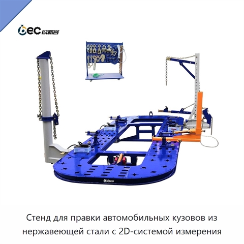 Стенд для правки автомобильных кузовов из нержавеющей стали с 2D-системой измерения