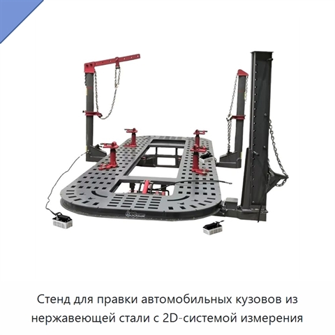 Стенд для правки автомобильных кузовов из нержавеющей стали с 2D-системой измерения