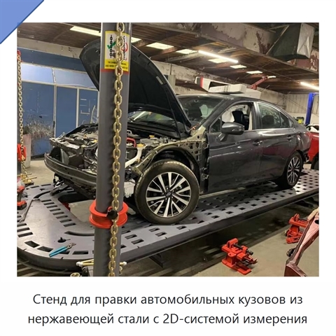 Стенд для правки автомобильных кузовов из нержавеющей стали с 2D-системой измерения