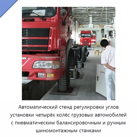 Автоматический стенд регулировки углов установки четырёх колёс грузовых автомобилей с пневматическим балансировочным и ручным шиномонтажным станками