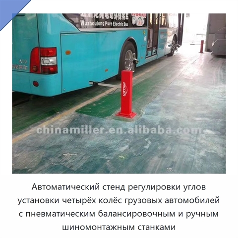 Автоматический стенд регулировки углов установки четырёх колёс грузовых автомобилей с пневматическим балансировочным и ручным шиномонтажным станками