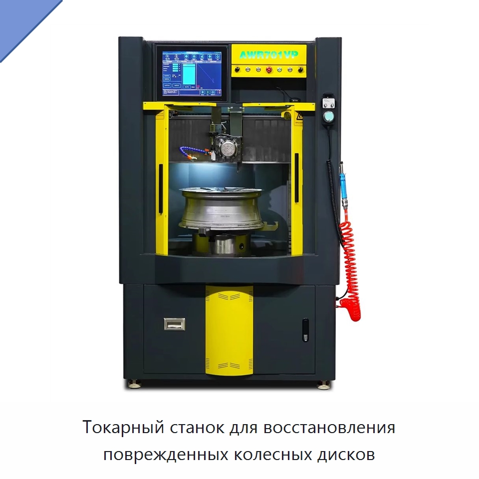 Токарный станок для восстановления поврежденных колесных дисков — Оборудование для кузовного ремонта
