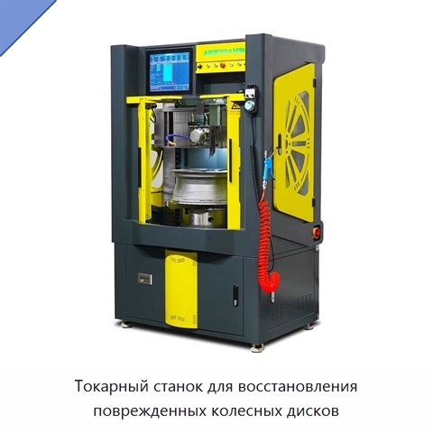 Токарный станок для восстановления поврежденных колесных дисков