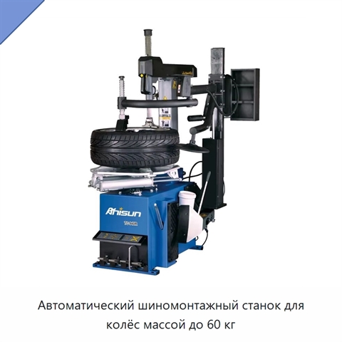 Автоматический шиномонтажный станок для колёс массой до 60 кг