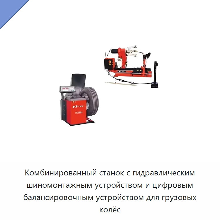 Комбинированный станок с гидравлическим шиномонтажным устройством и цифровым балансировочным устройством для грузовых колёс — Авторемонтный инструмент