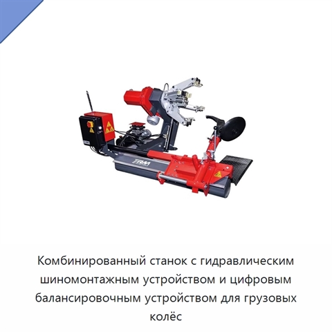 Комбинированный станок с гидравлическим шиномонтажным устройством и цифровым балансировочным устройством для грузовых колёс