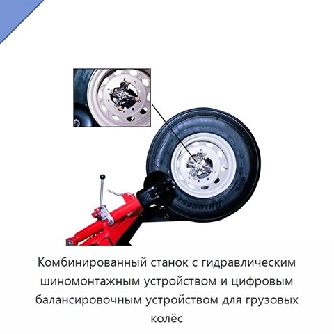 Комбинированный станок с гидравлическим шиномонтажным устройством и цифровым балансировочным устройством для грузовых колёс