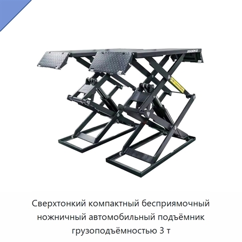 Сверхтонкий компактный бесприямочный ножничный автомобильный подъёмник грузоподъёмностью 3 т