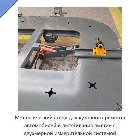 Металлический стенд для кузовного ремонта автомобилей и вытягивания вмятин с двухмерной измерительной системой