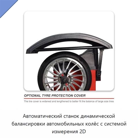 Автоматический станок динамической балансировки автомобильных колёс с системой измерения 2D