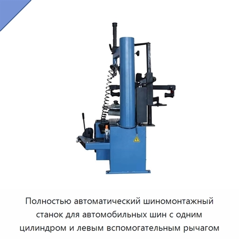 Полностью автоматический шиномонтажный станок для автомобильных шин с одним цилиндром и левым вспомогательным рычагом