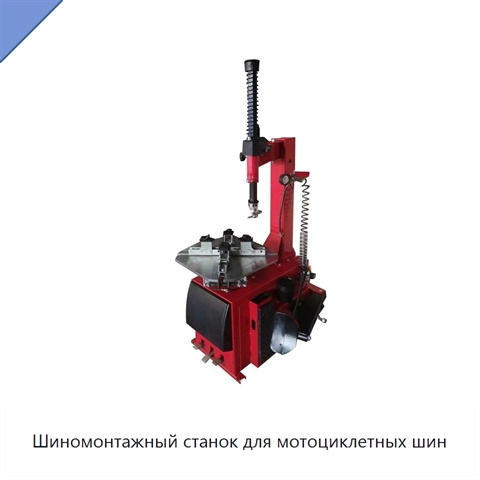 Шиномонтажный станок для мотоциклетных шин