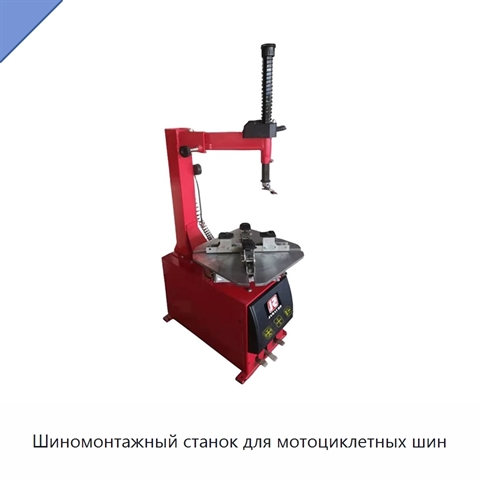 Шиномонтажный станок для мотоциклетных шин
