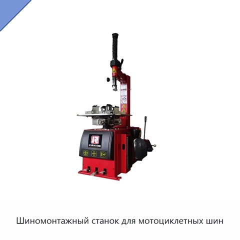Шиномонтажный станок для мотоциклетных шин