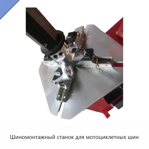 Шиномонтажный станок для мотоциклетных шин