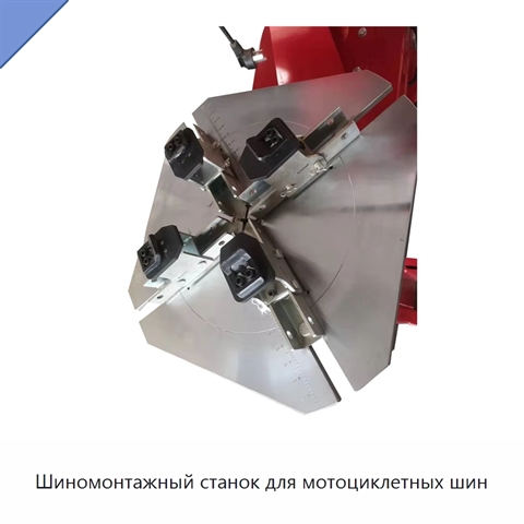 Шиномонтажный станок для мотоциклетных шин
