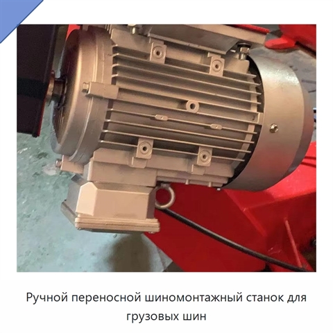 Ручной переносной шиномонтажный станок для грузовых шин