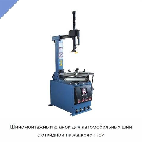 Шиномонтажный станок для автомобильных шин с откидной назад колонной